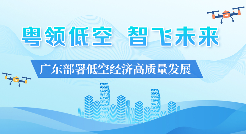 廣東部署低空經(jīng)濟高質(zhì)量發(fā)展